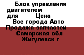 Блок управления двигателем volvo 03161962 для D12C › Цена ­ 15 000 - Все города Авто » Продажа запчастей   . Самарская обл.,Жигулевск г.